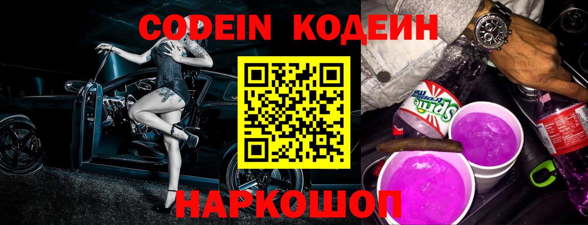 Codein напиток Lean (лин)  Вход с VPN  Маркс  Codein Purple Drank 